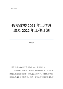 发改委农村经济处工作总结县发改委2021年工作总结及2022年工作计划