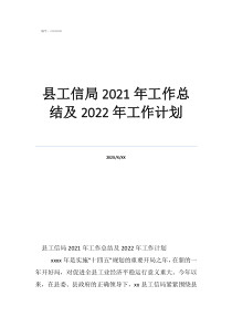 旅游局个人年度工作总结县工信局2021年工作总结及2022年工作计划