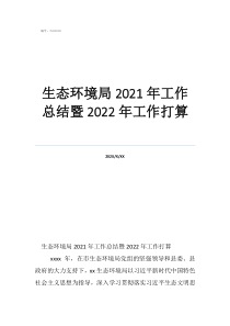 生态环保工作总结生态环境局2021年工作总结暨2022年工作打算