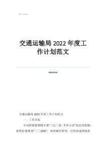 交通运输局2022年度工作计划范文