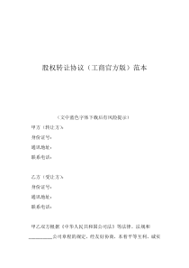 股权转让协议（工商官方版）范本