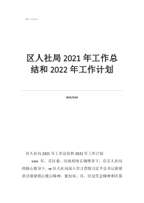人社局个人工作总结区人社局2021年工作总结和2022年工作计划