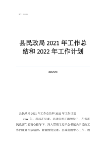 民政部门工作总结县民政局2021年工作总结和2022年工作计划