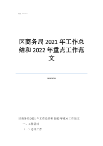 商务局局长在政协会商述职区商务局2021年工作总结和2022年重点工作范文