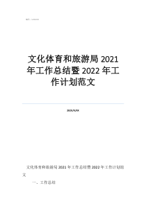 文旅工作总结及计划文化体育和旅游局2021年工作总结暨2022年工作计划范文