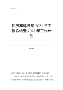 住房和城乡建设工作计划住房和建设局2021年工作总结暨2022年工作计划