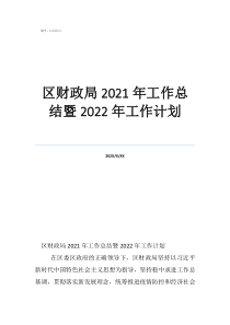 财政局会计工作总结区财政局2021年工作总结暨2022年工作计划