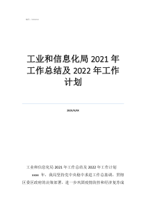 物业工作总结及工作计划工业和信息化局2021年工作总结及2022年工作计划