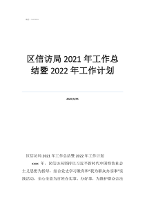 信访下一步工作计划区信访局2021年工作总结暨2022年工作计划