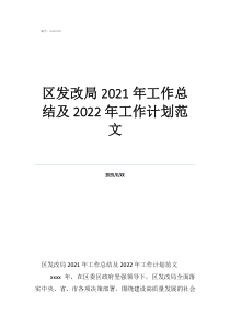工作总结范文简短区发改局2021年工作总结及2022年工作计划范文