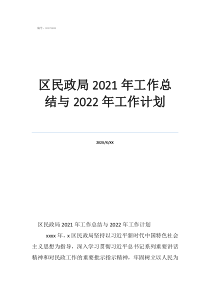 民政关于明天计划的工作计划区民政局2021年工作总结与2022年工作计划