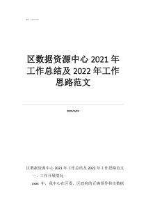 数据整理工作总结区数据资源中心2021年工作总结及2022年工作思路范文