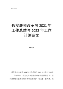 工作总结范文简短县发展和改革局2021年工作总结与2022年工作计划范文