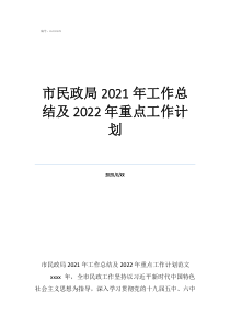 物业工作总结及工作计划市民政局2021年工作总结及2022年重点工作计划