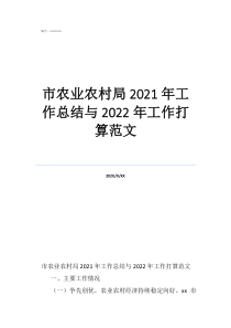 农业技术推广个人工作总结市农业农村局2021年工作总结与2022年工作打算范文