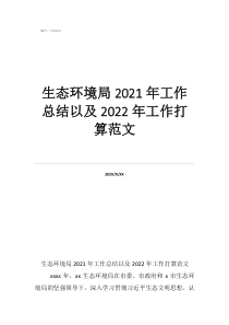 生态文明建设和环境保护工作总结生态环境局2021年工作总结以及2022年工作打算范文