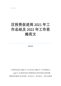 物业工作总结及工作计划区投资促进局2021年工作总结及2022年工作思路范文