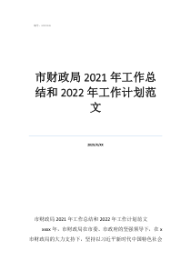 乡镇财政所工作总结及计划市财政局2021年工作总结和2022年工作计划范文