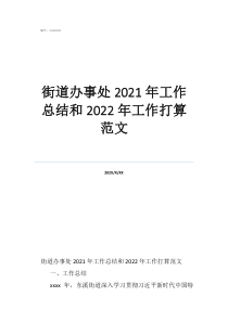 街道办事处工作计划范文街道办事处2021年工作总结和2022年工作打算范文