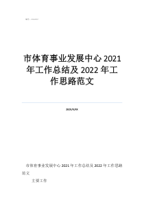 物业工作总结及工作计划市体育事业发展中心2021年工作总结及2022年工作思路范文
