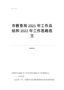 教育局财务科工作总结市教育局2021年工作总结和2022年工作思路范文