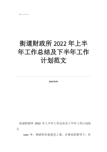 街道财政所工作职责街道财政所2022年上半年工作总结及下半年工作计划范文