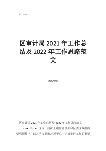 工作总结及下一年工作计划区审计局2021年工作总结及2022年工作思路范文