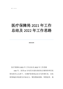 医保局疫情防控工作总结医疗保障局2021年工作总结及2022年工作思路