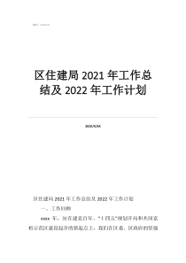 住房和城乡建设局工作总结区住建局2021年工作总结及2022年工作计划