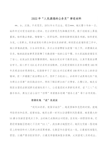 公务员个人先进事迹材料1500字2022年“人民满意的公务员”事迹材料