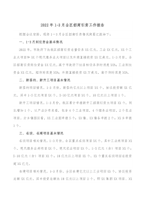 陕州区招商引资重点项目2022年1-3月全区招商引资工作报告