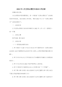 支部工作计划及重点工作安排表2022年3月支部主题党日活动工作安排