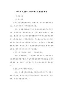 三会一课的会议记录咋写2022年4月份“三会一课”方案内容参考