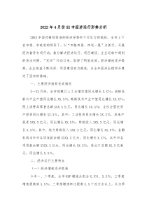 今年经济形势分析2022年4月份XX市经济运行形势分析