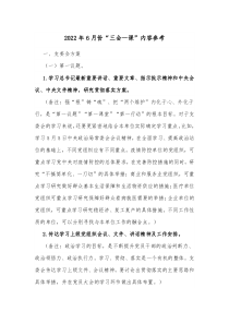 现代汉语课三个基本内容是2022年6月份“三会一课”内容参考