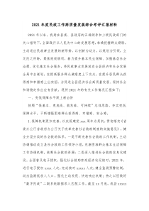 综治民调工作会议记录2021年度民政工作高质量发展综合考评汇报材料