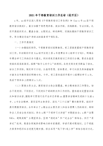 干部教育培训中期总结2021年干部教育培训工作总结（经开区）