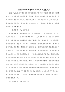 领导干部个人工作总结2021年干部教育培训工作总结（局机关）