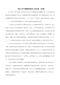 领导干部培训班个人小结2021年干部教育培训工作总结（市级）