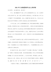 工会换届选举后领导发言2021年工会换届选举大会上的讲话