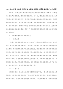 2021年公司党支部党史学习教育组织生活会对照检查材料（四个对照）