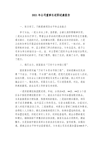 个人年度述职述廉报告2021年公司董事长述职述廉报告