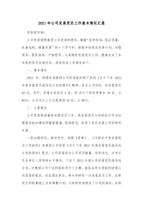 党支部书记发展党员情况汇报2021年公司发展党员工作基本情况汇报