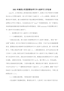 2021年集团公司党委理论学习中心组学习工作总结