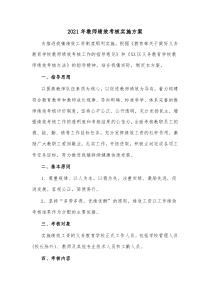 学校教师绩效考核实施方案2021年教师绩效考核实施方案