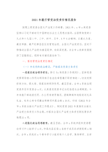 履行管党治党政治责任情况报告2021年履行管党治党责任情况报告