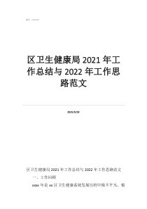 区卫生健康局2021年工作总结与2022年工作思路范文