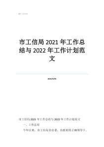 市工信局2021年工作总结与2022年工作计划范文