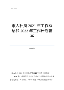 市人社局2021年工作总结和2022年工作计划范本