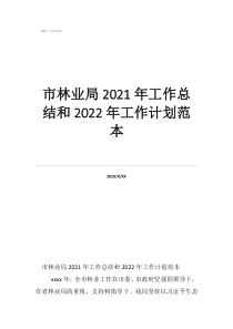 市林业局2021年工作总结和2022年工作计划范本